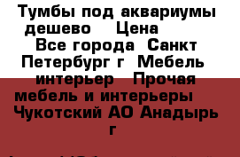Тумбы под аквариумы дешево. › Цена ­ 500 - Все города, Санкт-Петербург г. Мебель, интерьер » Прочая мебель и интерьеры   . Чукотский АО,Анадырь г.